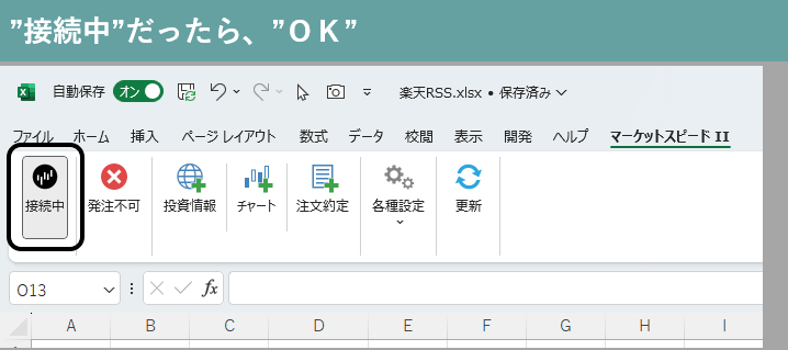 接続中だったら、OK