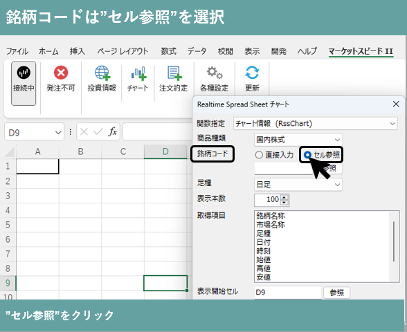 銘柄コードはセル参照を選択