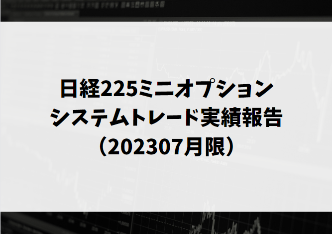 システムトレード実績202307