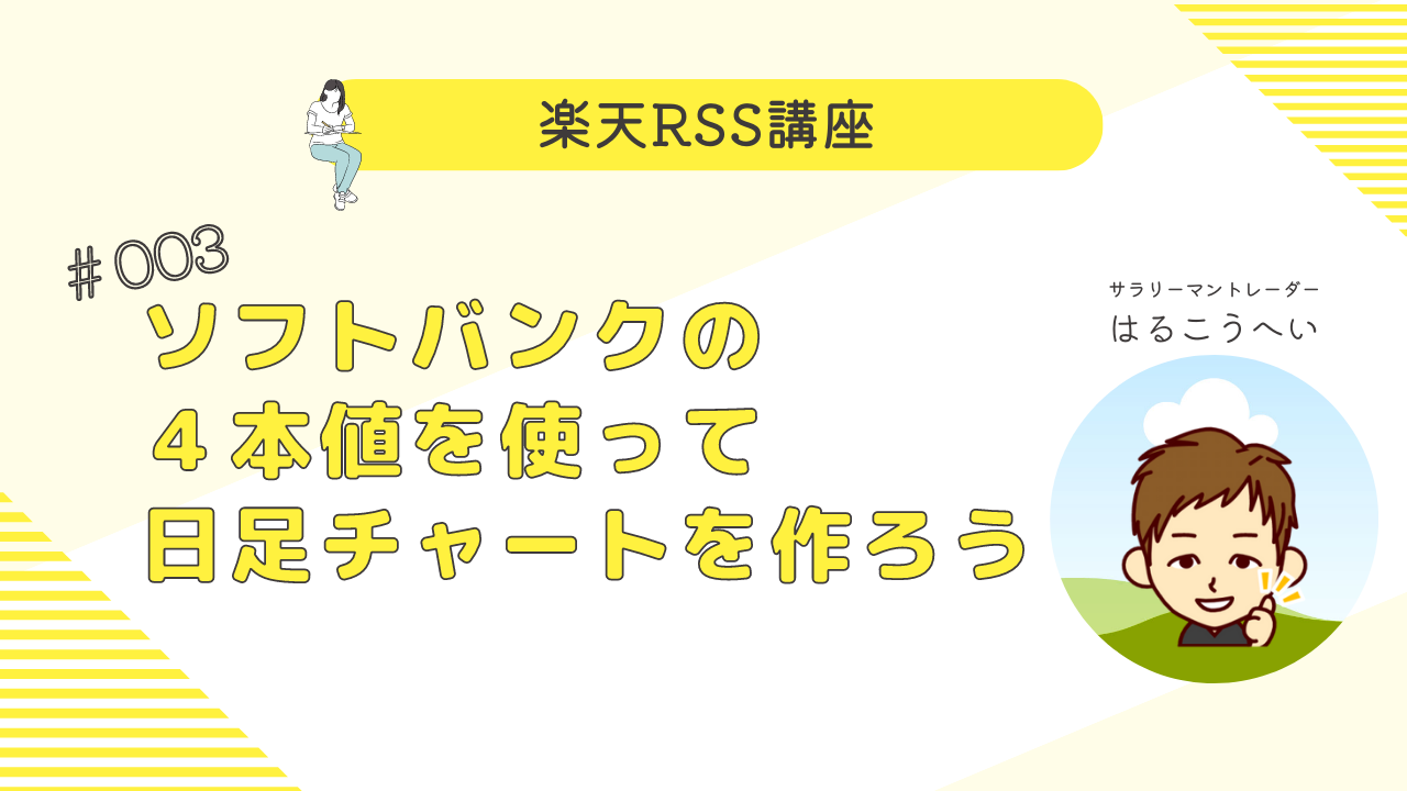 楽天RSS講座3ソフトバンクの４本値を使って日足チャートを作ろう